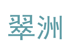 翠洲 商标图样