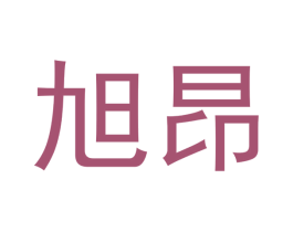 旭昂 商标图样