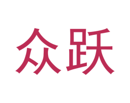 众跃 商标图样
