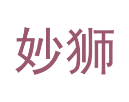 妙狮 商标图样