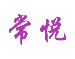 常悦 商标图样