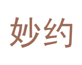 妙约 商标图样
