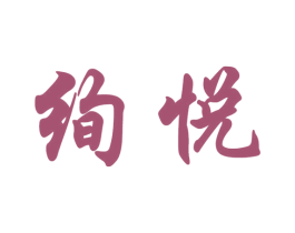 绚悦 商标图样