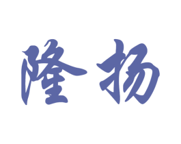 隆扬 商标图样