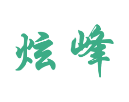 炫峰 商标图样
