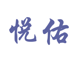 悦佑 商标图样