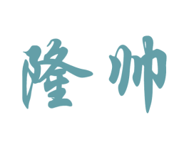 隆帅 商标图样