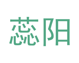 蕊阳 商标图样