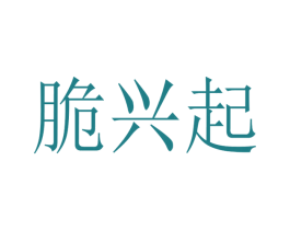 脆兴起 商标图样