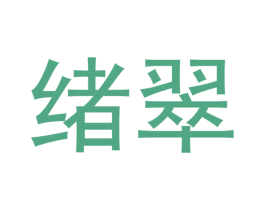 绪翠 商标图样
