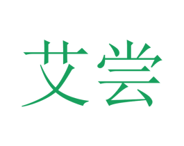 艾尝 商标图样