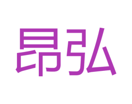 昂弘 商标图样