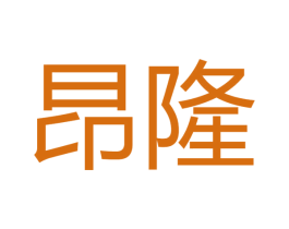 昂隆 商标图样