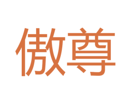 傲尊 商标图样