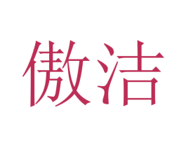 傲洁 商标图样