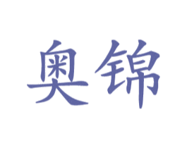奥锦 商标图样