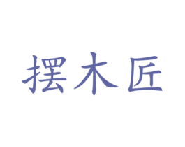 摆木匠 商标图样