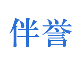 伴誉 商标图样