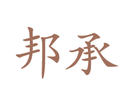 邦承 商标图样