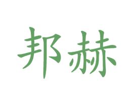 邦赫 商标图样