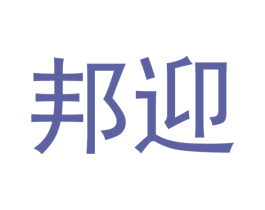 邦迎 商标图样
