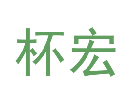 杯宏 商标图样