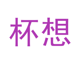 杯想 商标图样