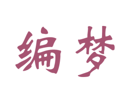 编梦 商标图样