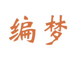 编梦 商标图样