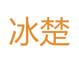 冰楚 商标图样