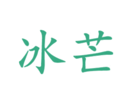冰芒 商标图样