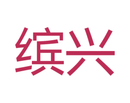 缤兴 商标图样