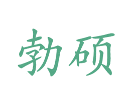 勃硕 商标图样