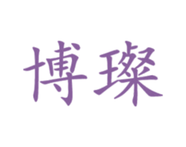 博璨 商标图样