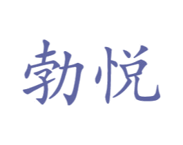 勃悦 商标图样