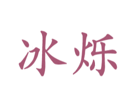 冰烁 商标图样