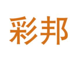 彩邦 商标图样