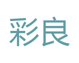 彩良 商标图样