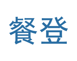 餐登 商标图样