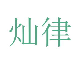 灿律 商标图样