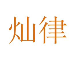灿律 商标图样