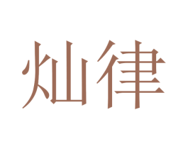 灿律 商标图样