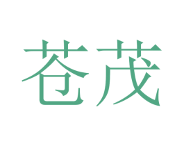 苍茂 商标图样