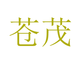 苍茂 商标图样