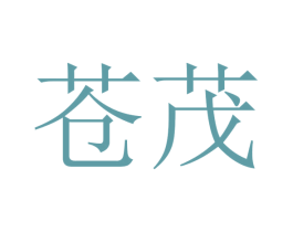 苍茂 商标图样