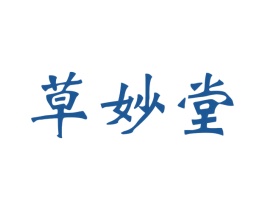 草妙堂 商标图样