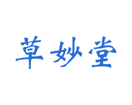 草妙堂 商标图样