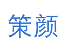 策颜 商标图样