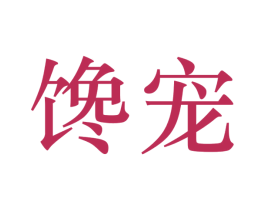 馋宠 商标图样