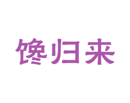 馋归来 商标图样